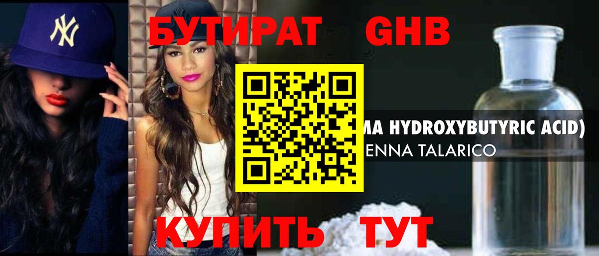 БУТИРАТ оксибутират Мценск